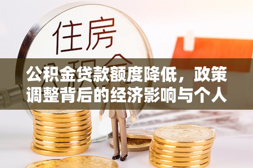 唐县公积金贷款额度降低，政策调整背后的经济影响与个人应对策略