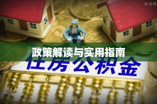 唐县政策解读与实用指南