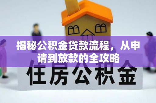 唐县揭秘公积金贷款流程，从申请到放款的全攻略