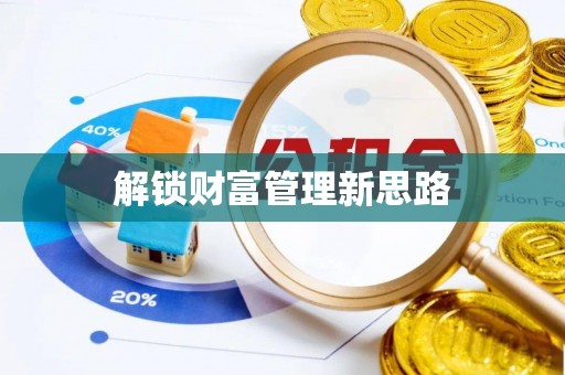 唐县解锁财富管理新思路