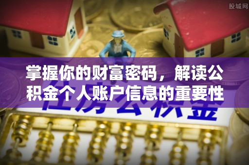 唐县掌握你的财富密码，解读公积金个人账户信息的重要性