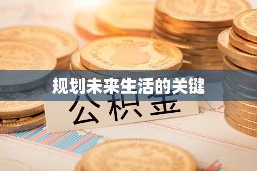 唐县规划未来生活的关键