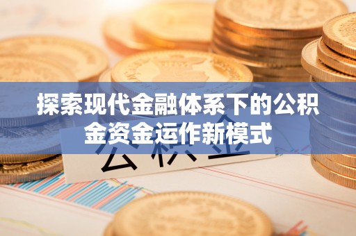 唐县探索现代金融体系下的公积金资金运作新模式