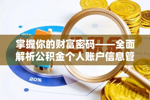 唐县掌握你的财富密码——全面解析公积金个人账户信息管理与优化