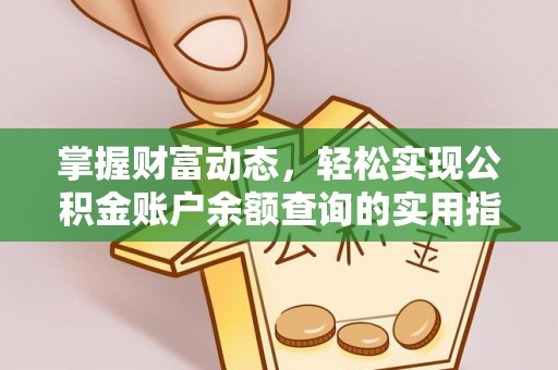 唐县掌握财富动态，轻松实现公积金账户余额查询的实用指南