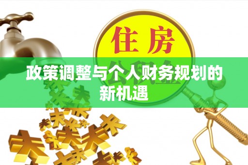 唐县政策调整与个人财务规划的新机遇