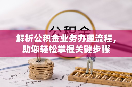 唐县解析公积金业务办理流程，助您轻松掌握关键步骤