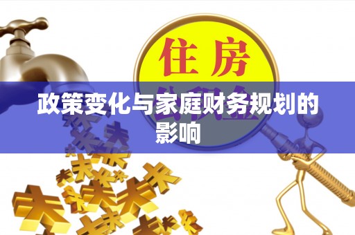 唐县政策变化与家庭财务规划的影响
