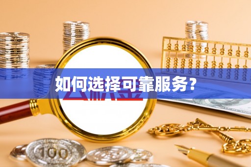唐县如何选择可靠服务？