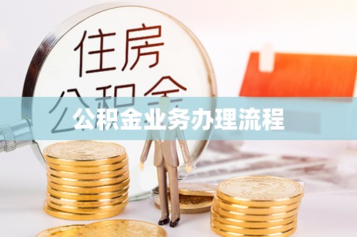 唐县公积金业务办理流程