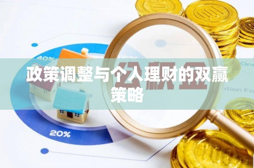唐县政策调整与个人理财的双赢策略