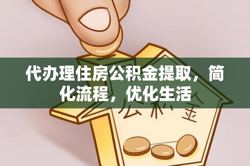 唐县代办理住房公积金提取，简化流程，优化生活