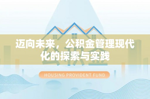 唐县迈向未来，公积金管理现代化的探索与实践