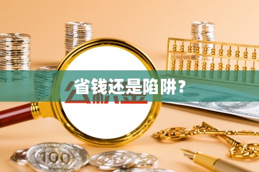 唐县省钱还是陷阱？