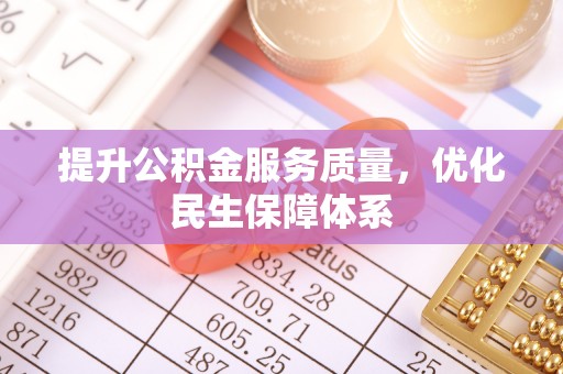 唐县提升公积金服务质量，优化民生保障体系