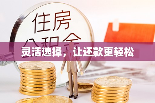 唐县灵活选择，让还款更轻松