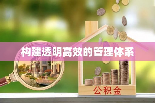唐县构建透明高效的管理体系