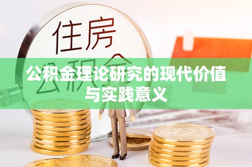 唐县公积金理论研究的现代价值与实践意义