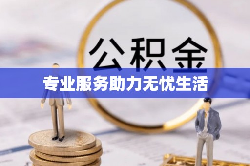 唐县专业服务助力无忧生活
