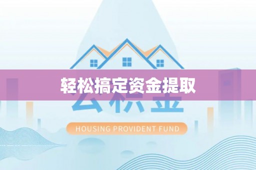 唐县轻松搞定资金提取