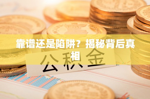 唐县靠谱还是陷阱？揭秘背后真相