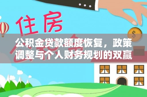 唐县公积金贷款额度恢复，政策调整与个人财务规划的双赢之道