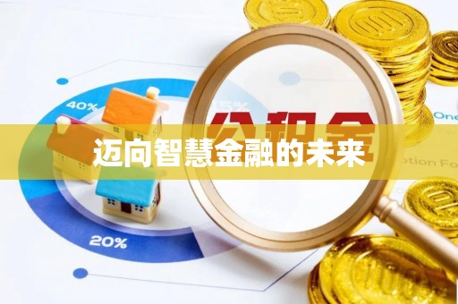 唐县迈向智慧金融的未来