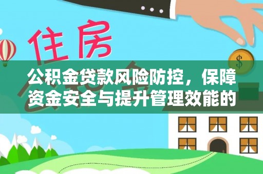 唐县公积金贷款风险防控，保障资金安全与提升管理效能的多维度探索
