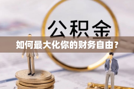 唐县如何最大化你的财务自由？