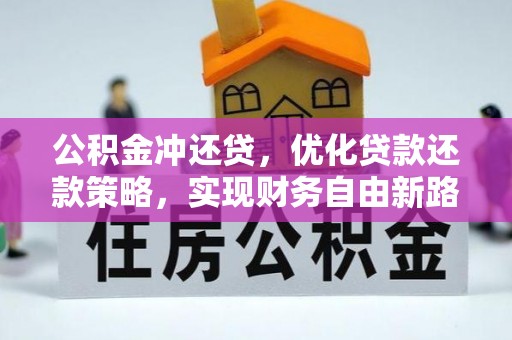 唐县公积金冲还贷，优化贷款还款策略，实现财务自由新路径