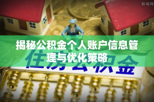 唐县揭秘公积金个人账户信息管理与优化策略