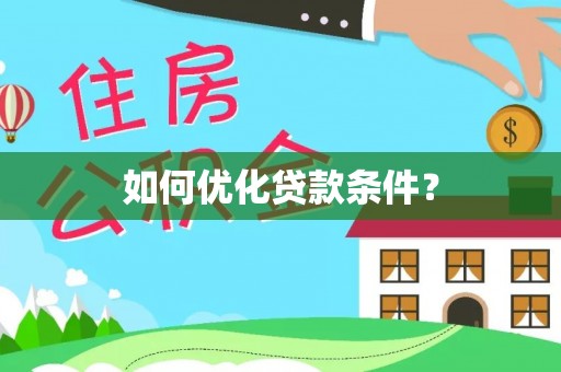 唐县如何优化贷款条件？