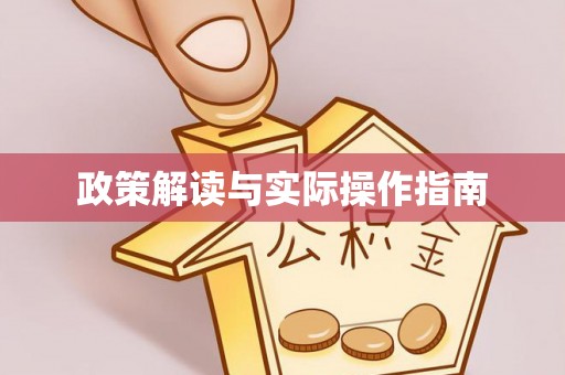 唐县政策解读与实际操作指南