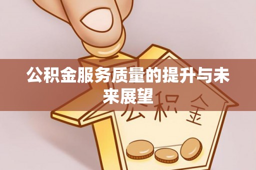 唐县公积金服务质量的提升与未来展望