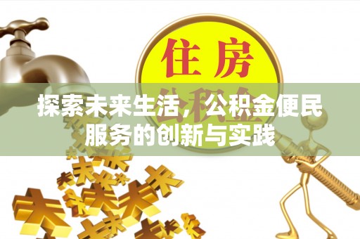 唐县探索未来生活，公积金便民服务的创新与实践