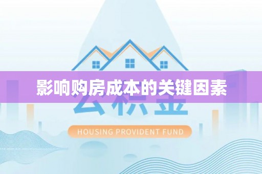唐县影响购房成本的关键因素