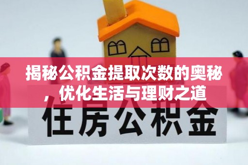 唐县揭秘公积金提取次数的奥秘，优化生活与理财之道