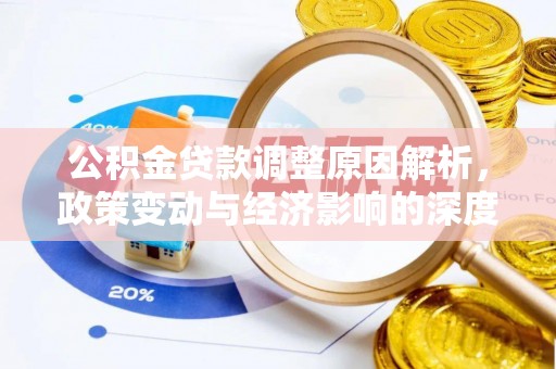 唐县公积金贷款调整原因解析，政策变动与经济影响的深度探讨