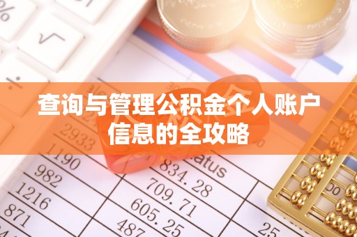 唐县查询与管理公积金个人账户信息的全攻略