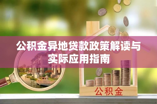 唐县公积金异地贷款政策解读与实际应用指南