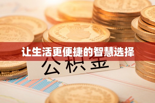 唐县让生活更便捷的智慧选择