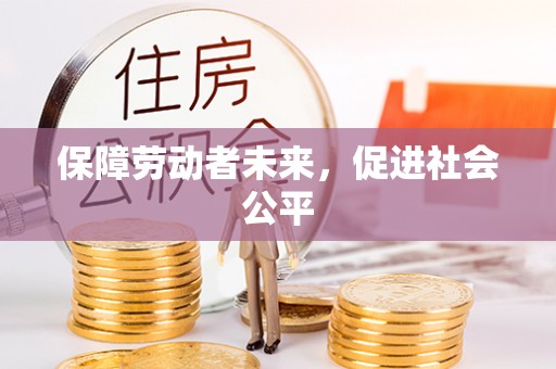 唐县保障劳动者未来，促进社会公平