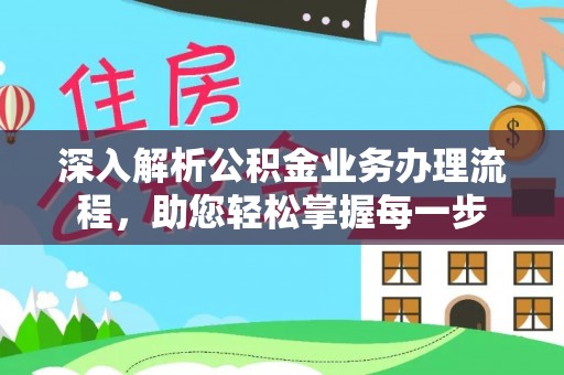 唐县深入解析公积金业务办理流程，助您轻松掌握每一步