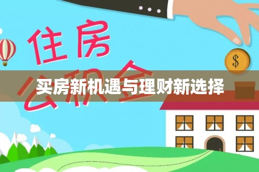 唐县买房新机遇与理财新选择