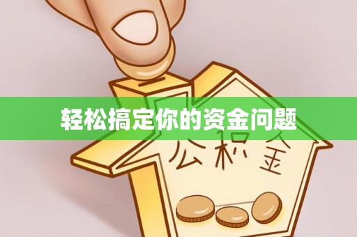 唐县轻松搞定你的资金问题