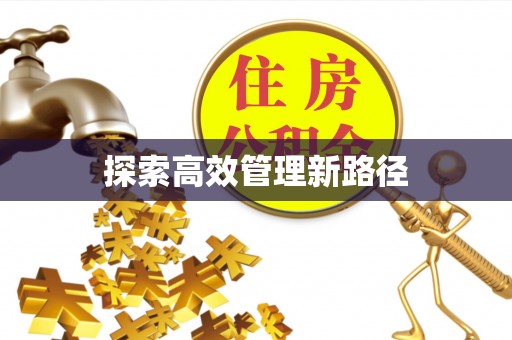 唐县探索高效管理新路径