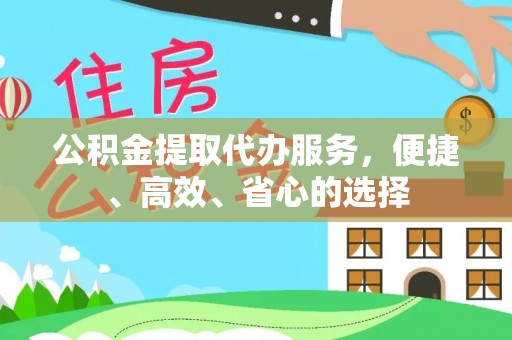 唐县公积金提取代办服务，便捷、高效、省心的选择