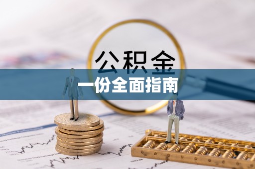 唐县一份全面指南
