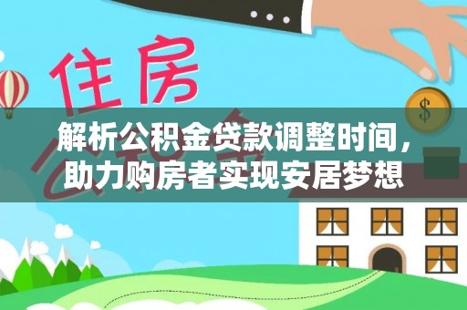 唐县解析公积金贷款调整时间，助力购房者实现安居梦想