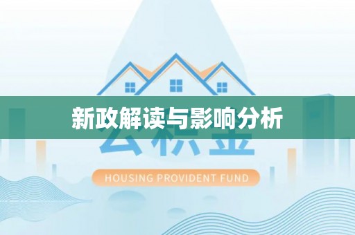 唐县新政解读与影响分析